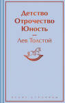 Эксмо Лев Толстой "Детство. Отрочество. Юность" 428125 978-5-04-200037-9 