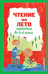 Эксмо Зощенко М.М., Пермяк Е.А., Аким Я.Л. "Чтение на лето. Переходим во 2-й класс. 6-е изд., испр. и перераб." 428127 978-5-04-199970-4 