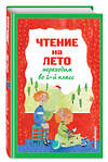 Эксмо Зощенко М.М., Пермяк Е.А., Аким Я.Л. "Чтение на лето. Переходим во 2-й класс. 6-е изд., испр. и перераб." 428127 978-5-04-199970-4 