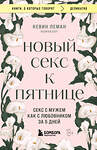 Эксмо Кевин Леман "Новый секс к пятнице. Секс с мужем как с любовником за 5 дней" 428130 978-5-04-200064-5 