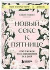 Эксмо Кевин Леман "Новый секс к пятнице. Секс с мужем как с любовником за 5 дней" 428130 978-5-04-200064-5 