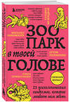 Эксмо Михаил Лабковский, Ольга Примаченко, Татьяна Мужицкая, Анастасия Афанасьева, Андрей Кузнецов, Анна Лебедева, Антон Нефедов, Артем Толоконин, Галина Петракова, Елена Садова, Игорь Романов, Майя Богданова, Марина Гогуева, Ольга Берг, Ольга Савельева, Роман Доронин, Сергей Грабовский, Сона Лэнд, Юлия Б "Зоопарк в твоей голове. 25 психологических синдромов, которые мешают нам жить" 428140 978-5-04-200839-9 