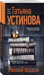 Эксмо Татьяна Устинова "Роковой подарок" 428146 978-5-04-200972-3 