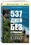 Эксмо Кирилл Смородин "537 дней без страховки. Как я бросил все и уехал колесить по миру (покет)" 428148 978-5-04-200106-2 