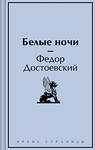 Эксмо Федор Достоевский "Белые ночи" 428149 978-5-04-200105-5 