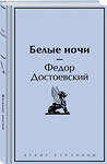 Эксмо Федор Достоевский "Белые ночи" 428149 978-5-04-200105-5 