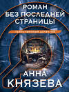 Эксмо Анна Князева "Роман без последней страницы" 428151 978-5-04-200967-9 