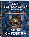 Эксмо Анна Князева "Роман без последней страницы" 428151 978-5-04-200967-9 