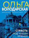 Эксмо Ольга Володарская "Страсть под чужим именем" 428152 978-5-04-200960-0 