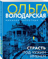 Эксмо Ольга Володарская "Страсть под чужим именем" 428152 978-5-04-200960-0 