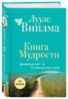 Эксмо Лууле Виилма "Книга Мудрости. Душевный свет. Оставаться или идти (новое оформление)" 428162 978-5-04-200139-0 