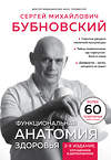 Эксмо Сергей Бубновский "Функциональная анатомия здоровья. 2-е издание, улучшенное и дополненное" 428171 978-5-04-200199-4 