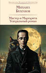 Эксмо Михаил Булгаков "Мастер и Маргарита. Театральный роман (с предисловием М.О. Чудаковой)" 428176 978-5-04-200287-8 