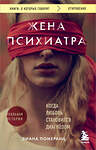 Эксмо Диана Померанц "Жена психиатра. Когда любовь становится диагнозом" 428179 978-5-04-200289-2 