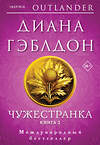 Эксмо Диана Гэблдон "Чужестранка в 2-х томах (комплект)" 428181 978-5-04-200375-2 