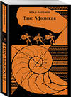 Эксмо Иван Ефремов "Таис Афинская" 428183 978-5-04-200083-6 