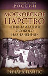 Эксмо Ричард Пайпс "Московское царство. «Цивилизация особого назначения»" 428184 978-5-00222-356-5 