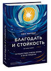 Эксмо Кен Уилбер "Благодать и стойкость. Путешествие сквозь жизнь и за ее пределы" 428188 978-5-00214-382-5 