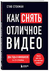 Эксмо Стив Стокман "Как снять отличное видео. Книга для тех, кто мечтает снимать (черное оформление)" 428192 978-5-04-200837-5 