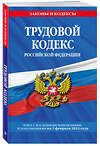 Эксмо "Трудовой кодекс РФ по сост. на 01.05.24 / ТК РФ" 428195 978-5-04-200865-8 