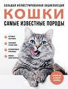 Эксмо Алина Ярощук, Людмила Романова "Самые известные породы. КОШКИ. Большая иллюстрированная энциклопедия" 428203 978-5-04-201230-3 