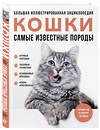 Эксмо Алина Ярощук, Людмила Романова "Самые известные породы. КОШКИ. Большая иллюстрированная энциклопедия" 428203 978-5-04-201230-3 