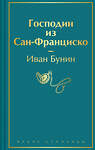 Эксмо Иван Бунин "Господин из Сан-Франциско" 428205 978-5-04-201327-0 