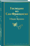 Эксмо Иван Бунин "Господин из Сан-Франциско" 428205 978-5-04-201327-0 