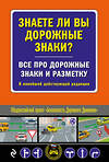 Эксмо "Знаете ли вы дорожные знаки? Все про дорожные знаки и разметку. В новейшей действующей редакции" 428207 978-5-04-201289-1 