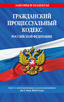 Эксмо "Гражданский процессуальный кодекс РФ по сост. на 01.05.24 / ГПК РФ" 428221 978-5-04-201529-8 