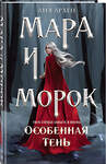 Эксмо Лия Арден "Мара и Морок. Особенная Тень (формат клатчбук)" 428224 978-5-04-201525-0 