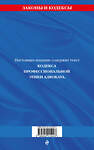 Эксмо "Кодекс профессиональной этики адвоката. В новейшей действующей редакции" 428225 978-5-04-201524-3 