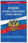 Эксмо "Кодекс профессиональной этики адвоката. В новейшей действующей редакции" 428225 978-5-04-201524-3 