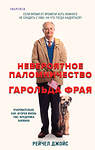 Эксмо Рейчел Джойс "Невероятное паломничество Гарольда Фрая" 428228 978-5-04-201707-0 