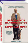 Эксмо Рейчел Джойс "Невероятное паломничество Гарольда Фрая" 428228 978-5-04-201707-0 