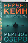 Эксмо Рейчел Кейн "Мертвое озеро (формат клатчбук)" 428230 978-5-04-201703-2 