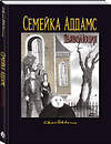 Эксмо Чарльз Аддамс, Кевин Мизерокки "Семейка Аддамс: Дьяволюция" 428231 978-5-04-198779-4 