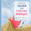 Эксмо Юлия Толмачева "Сказки для взрослых принцесс. Артбук о том, где живет счастье. Философские сказки" 428237 978-5-600-03968-1 