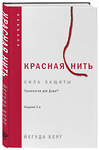 Эксмо Йегуда Берг "Красная нить. Издание 2-е" 428248 978-5-04-199942-1 