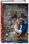 Эксмо Андрей Воронов-Оренбургский "Когда оживают легенды" 428258 978-5-6051442-0-5 