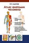 АСТ Самусев Р.П. "Атлас анатомии человека. Учебное пособие для студентов учреждений среднего профессионального образования" 428268 978-5-17-083947-6 