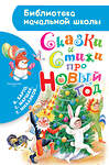 АСТ Барто А.Л., Маршак С.Я., Михалков С.В. и др. "Сказки и стихи про Новый год" 428278 978-5-17-097970-7 