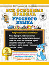 АСТ Узорова О.В., Нефёдова Е.А. "Все основные правила русского языка. 2 класс" 428289 978-5-17-108541-4 