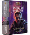 АСТ Ричард Морган "Разреженный воздух" 428296 978-5-17-111331-5 