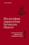 АСТ Хуан Вэйвэй "Философия управления бизнесом HUAWEI" 428300 978-5-17-117012-7 