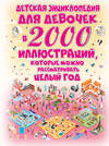 АСТ Ермакович Д.И. "Детская энциклопедия для девочек в 2000 иллюстраций, которые можно рассматривать целый год" 428310 978-5-17-120830-1 