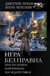 АСТ Дмитрий Зурков, Игорь Черепнев "Игра без правил" 428327 978-5-17-133660-8 