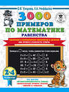 АСТ О. В. Узорова, Е. А. Нефедова "3000 примеров по математике. Равенства. Табличное и внетабличное умножение и деление. Два уровня сложности. Ответы. 2-4 классы" 428330 978-5-17-134807-6 