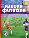 АСТ Черданцев Г.В. "Азбука футбола. Увлеки своего ребёнка самой популярной игрой!" 428338 978-5-17-137134-0 