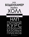 АСТ Боб Боденхамер, Майкл Холл "НЛП. Полный курс освоения базовых приемов. 3-е издание" 428347 978-5-17-160685-5 